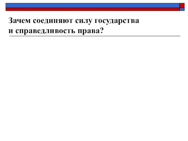 Зачем соединяют силу государства и справедливость права?