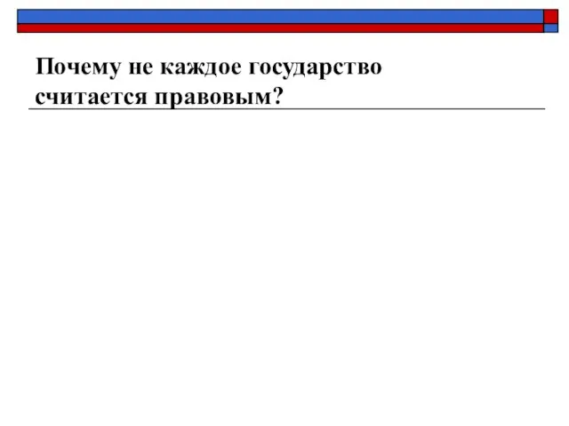 Почему не каждое государство считается правовым?