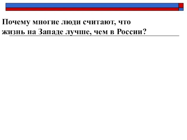 Почему многие люди считают, что жизнь на Западе лучше, чем в России?