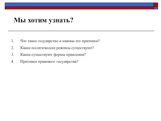 Мы хотим узнать? Что такое государство и каковы его признаки? Какие политические