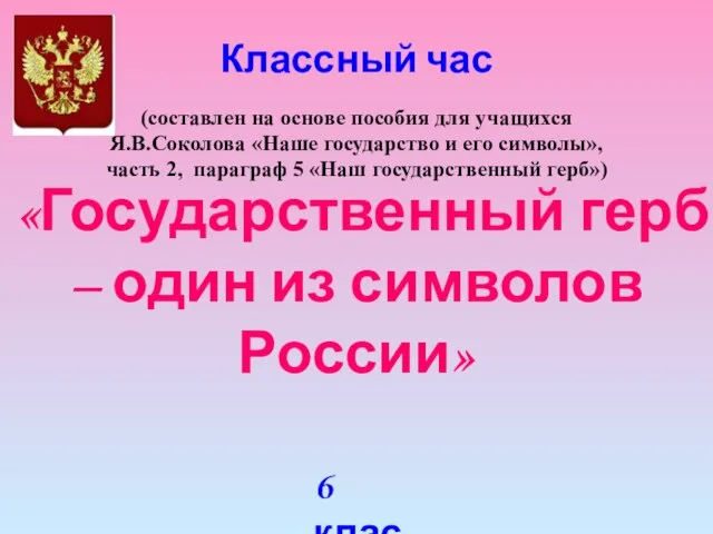 «Государственный герб – один из символов России» Классный час (составлен на основе