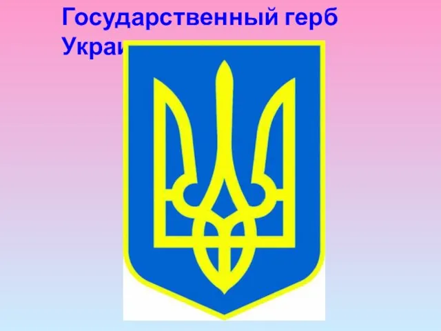 Государственный герб Украины