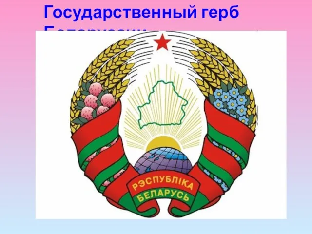 Государственный герб Белоруссии