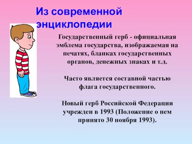 Из современной энциклопедии Государственный герб - официальная эмблема государства, изображаемая на печатях,