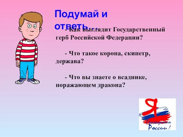 Подумай и ответь… - Как выглядит Государственный герб Российской Федерации? - Что