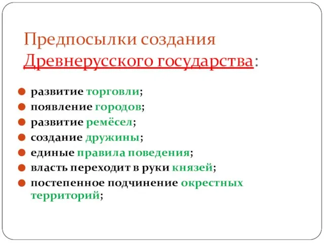 Предпосылки создания Древнерусского государства: развитие торговли; появление городов; развитие ремёсел; создание дружины;