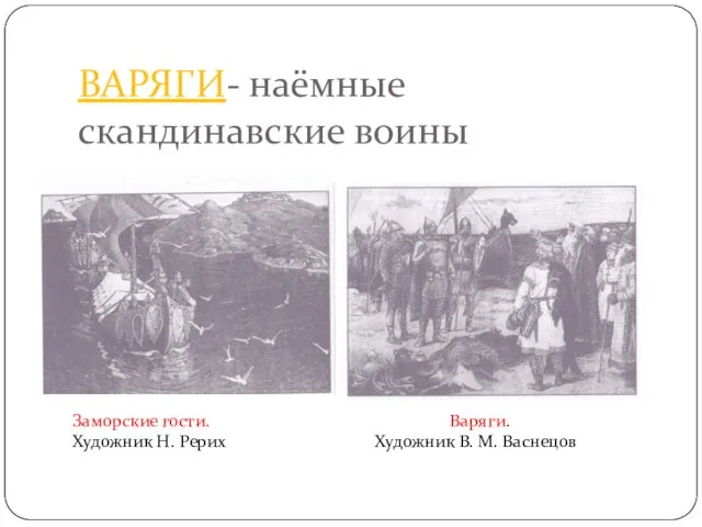 ВАРЯГИ- наёмные скандинавские воины Заморские гости. Художник Н. Рерих Варяги. Художник В. М. Васнецов