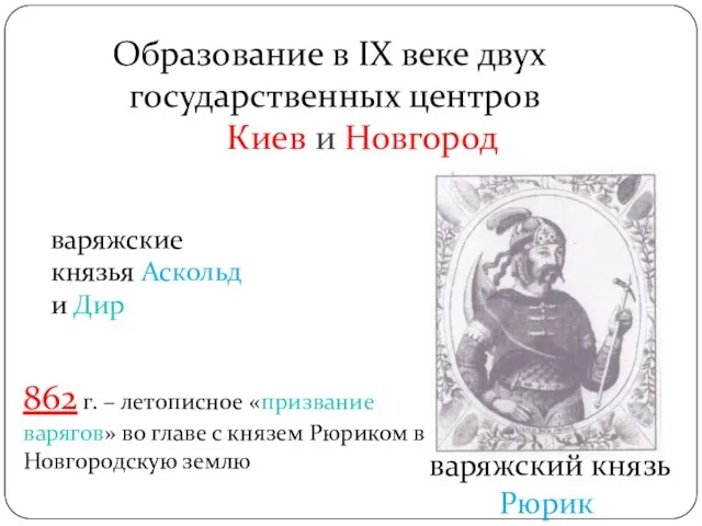 Образование в ІX веке двух государственных центров Киев и Новгород варяжский князь