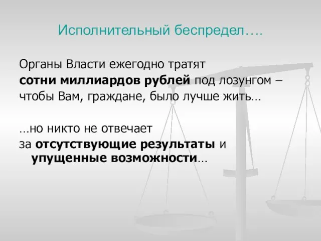 Исполнительный беспредел…. Органы Власти ежегодно тратят сотни миллиардов рублей под лозунгом –