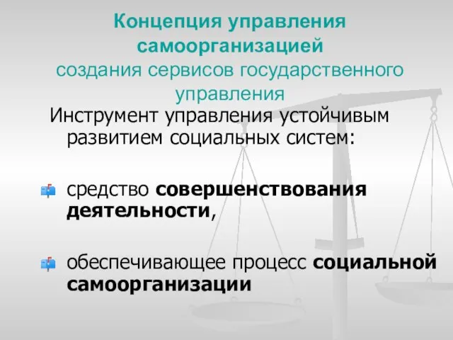 Концепция управления самоорганизацией создания сервисов государственного управления Инструмент управления устойчивым развитием социальных