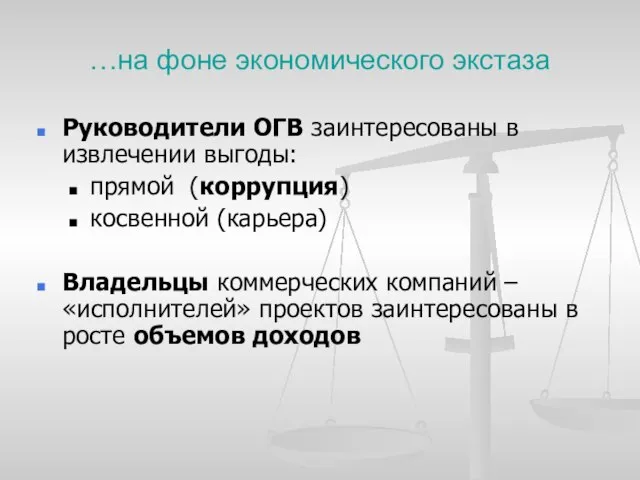 …на фоне экономического экстаза Руководители ОГВ заинтересованы в извлечении выгоды: прямой (коррупция)