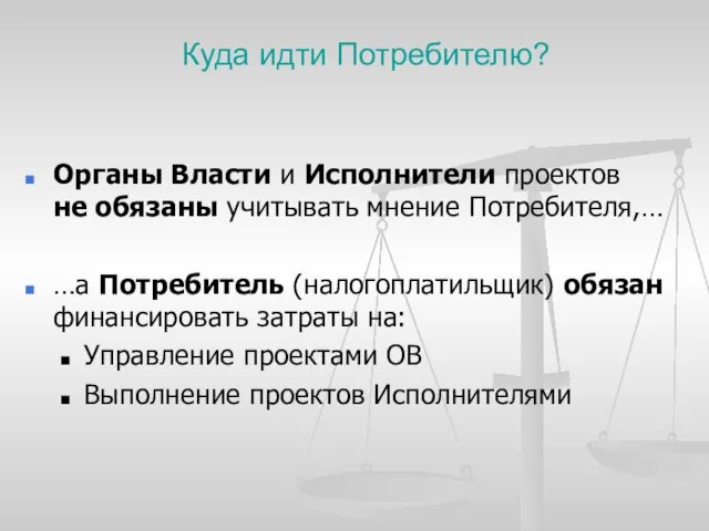 Куда идти Потребителю? Органы Власти и Исполнители проектов не обязаны учитывать мнение