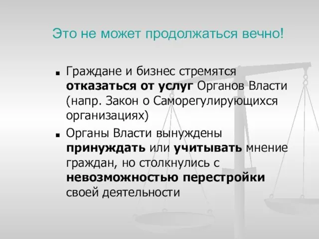 Это не может продолжаться вечно! Граждане и бизнес стремятся отказаться от услуг