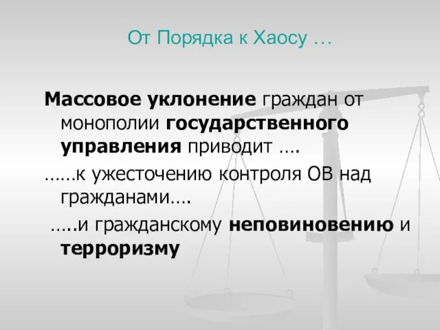 От Порядка к Хаосу … Массовое уклонение граждан от монополии государственного управления