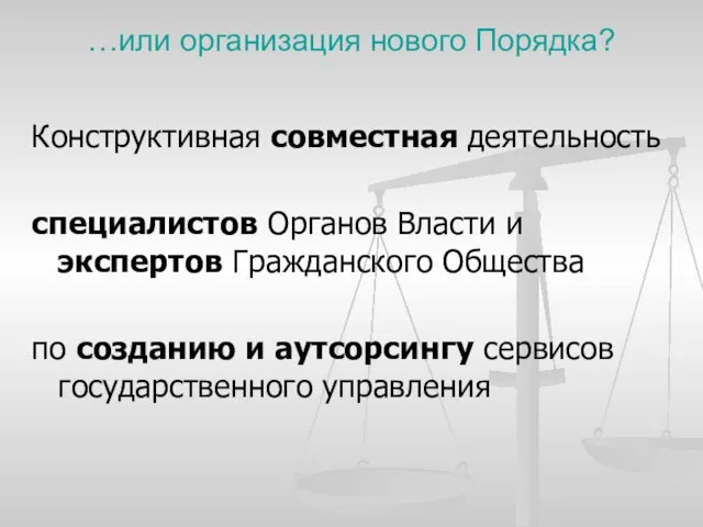 …или организация нового Порядка? Конструктивная совместная деятельность специалистов Органов Власти и экспертов