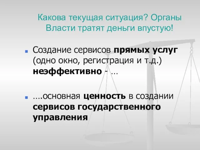 Какова текущая ситуация? Органы Власти тратят деньги впустую! Создание сервисов прямых услуг