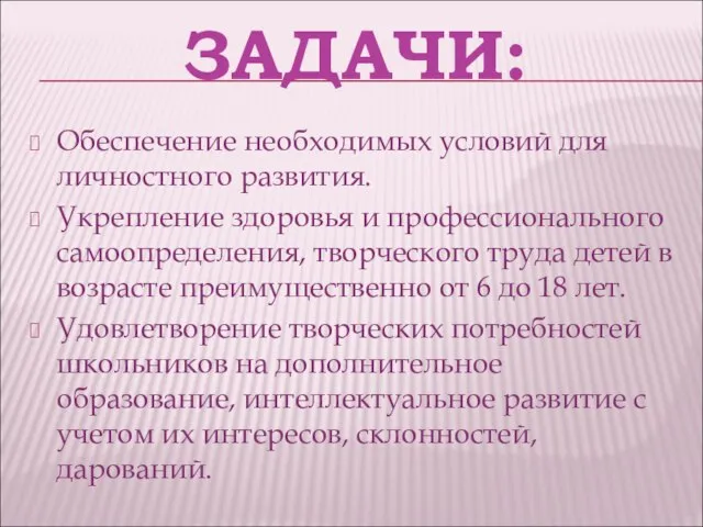 ЗАДАЧИ: Обеспечение необходимых условий для личностного развития. Укрепление здоровья и профессионального самоопределения,