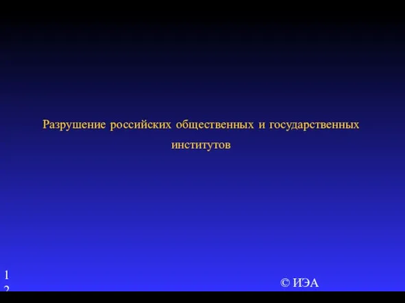 © ИЭА Разрушение российских общественных и государственных институтов