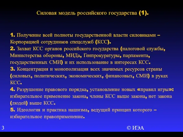 © ИЭА 1. Получение всей полноты государственной власти силовиками – Корпорацией сотрудников