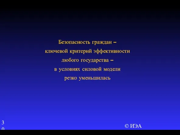 © ИЭА Безопасность граждан – ключевой критерий эффективности любого государства – в