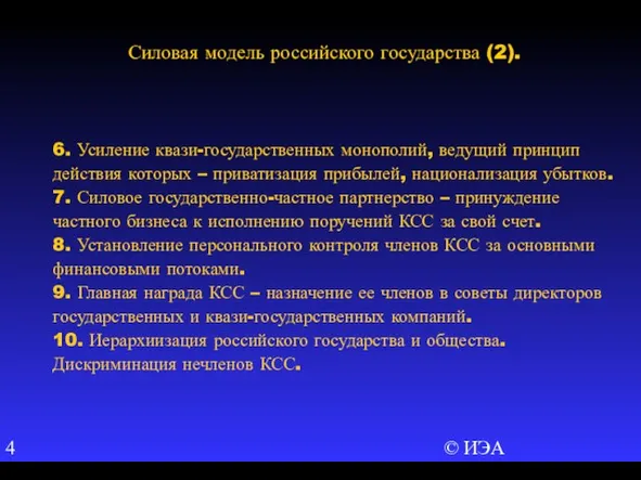 © ИЭА 6. Усиление квази-государственных монополий, ведущий принцип действия которых – приватизация