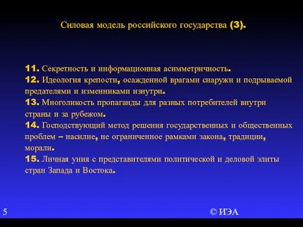 © ИЭА 11. Секретность и информационная асимметричность. 12. Идеология крепости, осажденной врагами