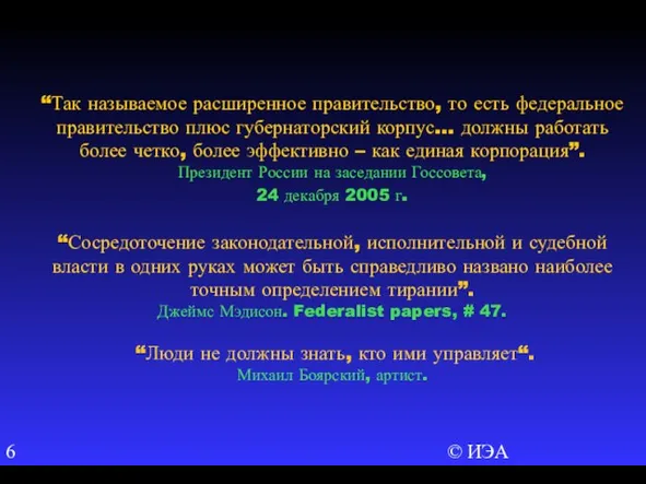 © ИЭА “Так называемое расширенное правительство, то есть федеральное правительство плюс губернаторский