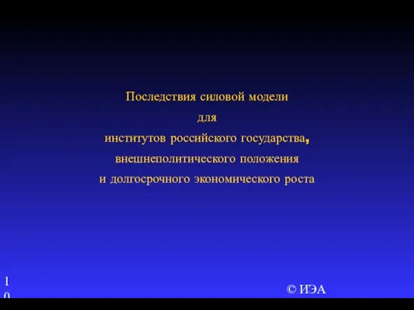 © ИЭА Последствия силовой модели для институтов российского государства, внешнеполитического положения и долгосрочного экономического роста