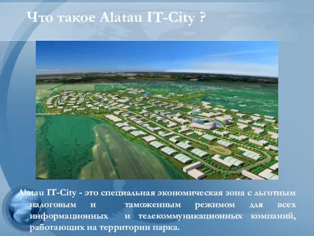 Что такое Alatau IT-City ? Alatau IT-City - это специальная экономическая зона