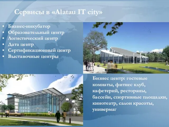 Сервисы в «Alatau IT city» Бизнес-инкубатор Образовательный центр Логистический центр Дата центр