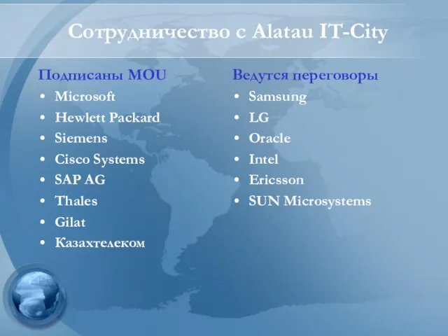 Сотрудничество с Alatau IT-City Подписаны MOU Microsoft Hewlett Packard Siemens Cisco Systems