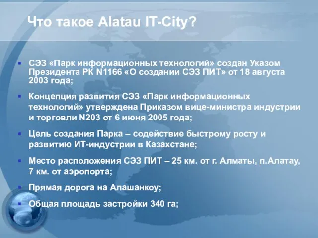 СЭЗ «Парк информационных технологий» создан Указом Президента РК N1166 «О создании СЭЗ