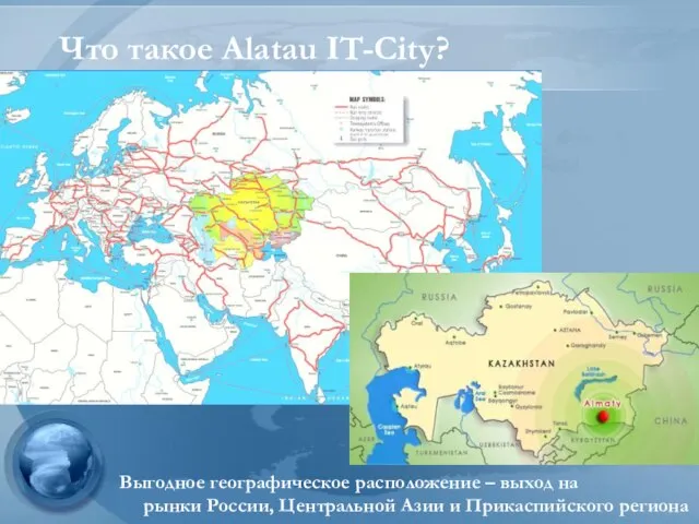 Что такое Alatau IT-City? Выгодное географическое расположение – выход на рынки России,