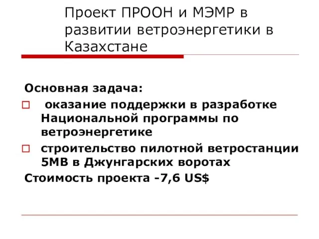 Проект ПРООН и МЭМР в развитии ветроэнергетики в Казахстане Основная задача: оказание