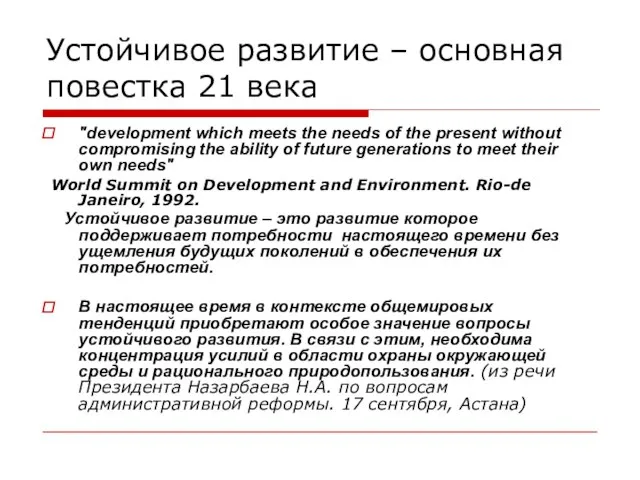 Устойчивое развитие – основная повестка 21 века "development which meets the needs