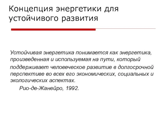 Концепция энергетики для устойчивого развития Устойчивая энергетика понимается как энергетика, произведенная и