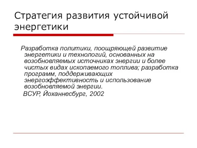 Стратегия развития устойчивой энергетики Разработка политики, поощряющей развитие энергетики и технологий, основанных