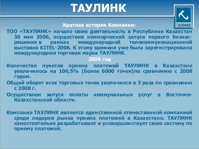 ТАУЛИНК Краткая история Компании: ТОО «ТАУЛИНК» начало свою деятельность в Республике Казахстан