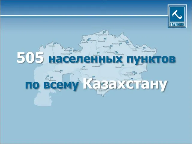 505 населенных пунктов по всему Казахстану