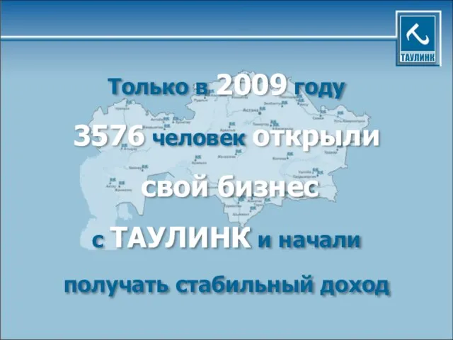 Только в 2009 году 3576 человек открыли свой бизнес с ТАУЛИНК и начали получать стабильный доход