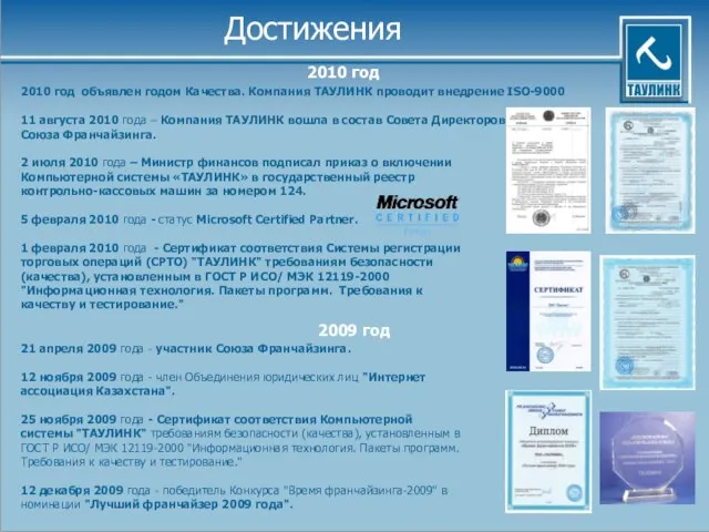 Достижения 2010 год 2009 год 2010 год объявлен годом Качества. Компания ТАУЛИНК