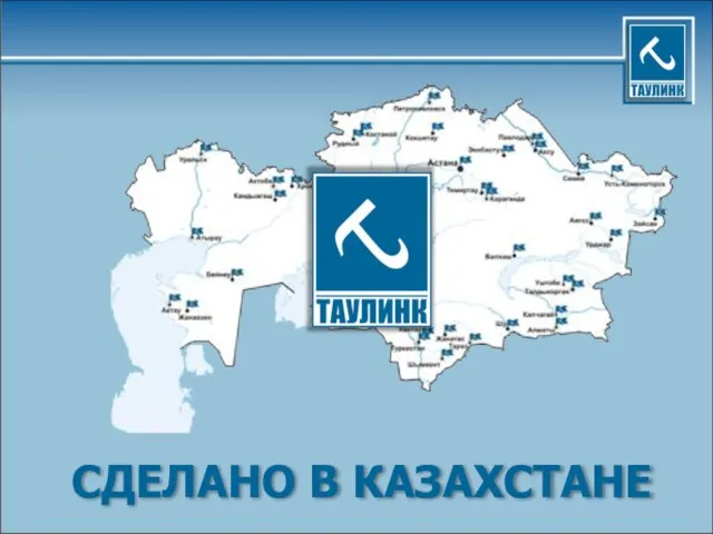 СДЕЛАНО В КАЗАХСТАНЕ