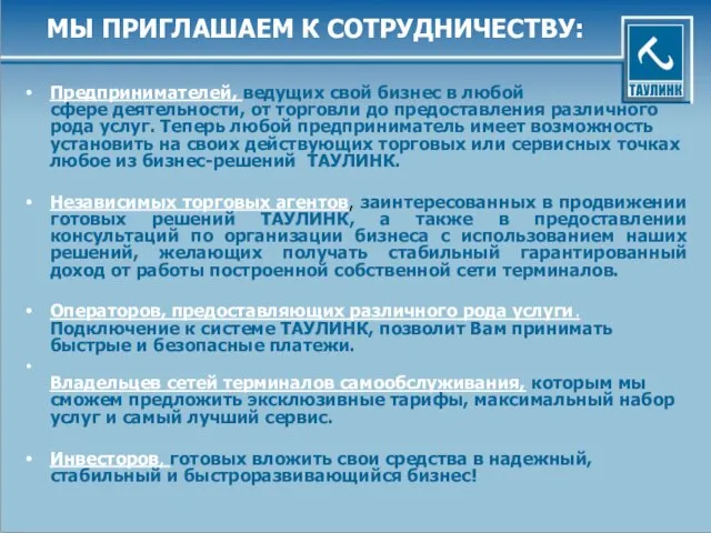 МЫ ПРИГЛАШАЕМ К СОТРУДНИЧЕСТВУ: Предпринимателей, ведущих свой бизнес в любой сфере деятельности,