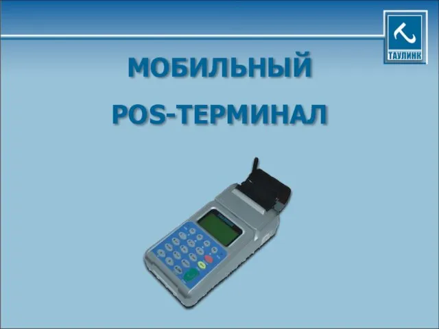 МОБИЛЬНЫЙ POS-ТЕРМИНАЛ