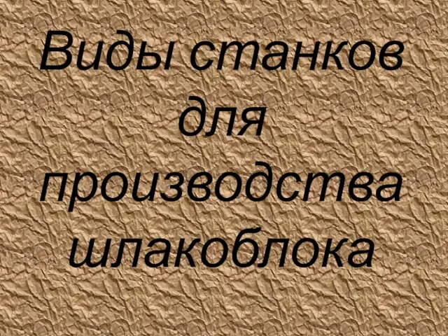 Виды станков для производства шлакоблока