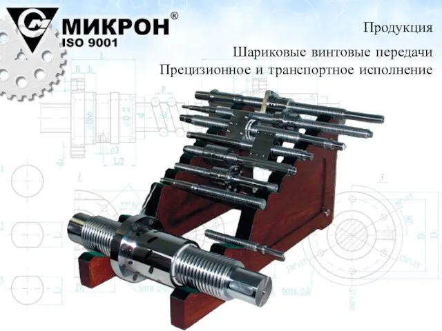 Шариковые винтовые передачи Прецизионное и транспортное исполнение Продукция
