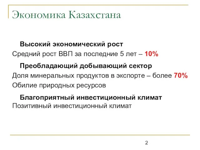 Экономика Казахстана Высокий экономический рост Средний рост ВВП за последние 5 лет