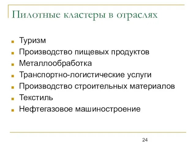 Пилотные кластеры в отраслях Туризм Производство пищевых продуктов Металлообработка Транспортно-логистические услуги Производство