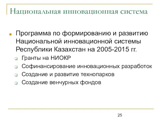 Национальная инновационная система Программа по формированию и развитию Национальной инновационной системы Республики