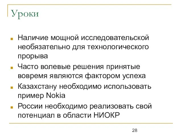 Уроки Наличие мощной исследовательской необязательно для технологического прорыва Часто волевые решения принятые